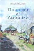 Василий Киляков - Посылка из Америки. Рассказы, повести.