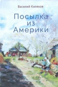 Василий Киляков - Посылка из Америки. Рассказы, повести.