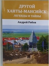 Андрей Рябов - Другой Ханты-Мансийск