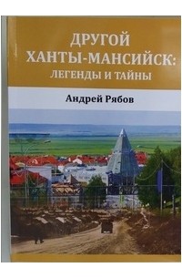 Андрей Рябов - Другой Ханты-Мансийск
