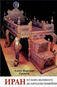 Алекс Громов - Иран. От Кира Великого до аятоллы Хомейни.