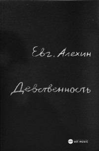 Евгений Алехин - Девственность