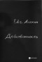 Евгений Алехин - Девственность