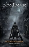  - Bloodborne. Полное издание