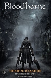  - Bloodborne. Полное издание