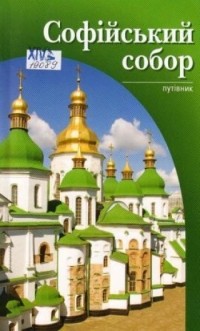 Надежда Никитенко - Софийский собор. Путеводитель