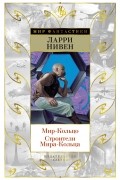 Ларри Нивен - Мир-Кольцо. Строители Мира-Кольца (Сборник)