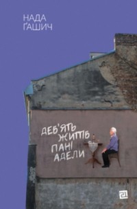 Нада Ґашич - Дев'ять життів пані Адели