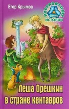 Егор Крымов - Леша Орешкин в стране кентавров