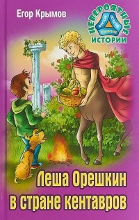 Егор Крымов - Леша Орешкин в стране кентавров