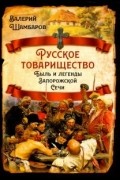 Валерий Шамбаров - Русское товарищество. Быль и легенды Запорожской Сечи