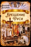Аполлон Кузьмин - Крещение Руси