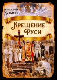 Аполлон Кузьмин - Крещение Руси