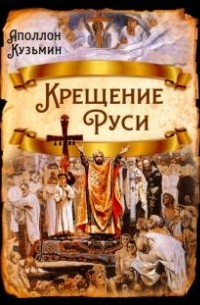 Аполлон Кузьмин - Крещение Руси