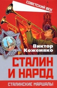 Виктор Кожемяко - Сталин и народ. Сталинские маршалы