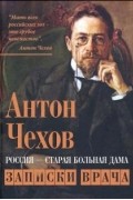 Антон Чехов - Россия - старая больная дама. Записки врача