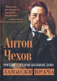 Антон Чехов - Россия - старая больная дама. Записки врача