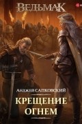 Анджей Сапковский - Крещение огнём