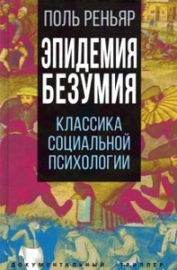 Поль Реньяр - Эпидемии безумия. Классика социальной психологии