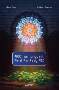  - 500 лет спустя. Final Fantasy VII