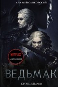 Ведьмак. Кровь эльфов