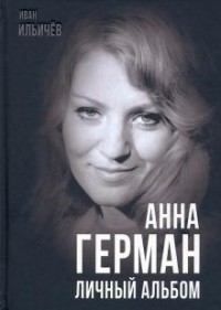 Иван Ильичев - Анна Герман. Личный альбом