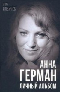 Анна Герман. Личный альбом