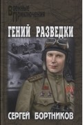 Сергей Бортников - Гений разведки