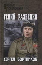 Сергей Бортников - Гений разведки