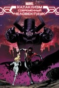 Современный Человек-Паук. Катаклизм