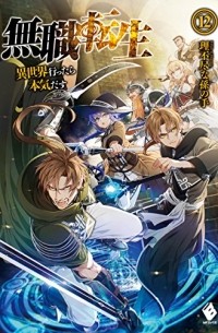 無職転生 ~異世界行ったら本気だす12 / Mushoku Tensei -Isekai Ittara Honki Dasu