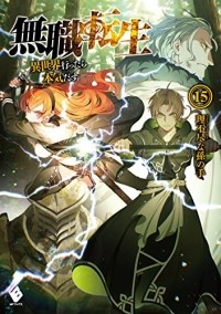  - 無職転生 ~異世界行ったら本気だす15 / Mushoku Tensei -Isekai Ittara Honki Dasu