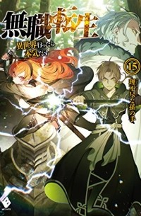 無職転生 ~異世界行ったら本気だす15 / Mushoku Tensei -Isekai Ittara Honki Dasu