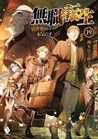  - 無職転生 ~異世界行ったら本気だす19 / Mushoku Tensei -Isekai Ittara Honki Dasu