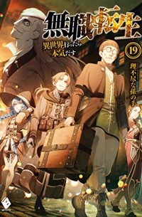 無職転生 ~異世界行ったら本気だす19 / Mushoku Tensei -Isekai Ittara Honki Dasu