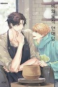 Пхи Би  - 비의도적 연애담 1 / Unintentional Love Story 1
