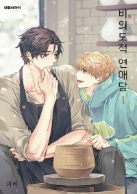 Пхи Би  - 비의도적 연애담 1 / Unintentional Love Story 1