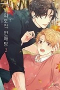 Пхи Би  - 비의도적 연애담 2 / Unintentional Love Story 2