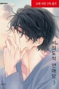 Пхи Би  - 비의도적 연애담 3 / Unintentional Love Story 3