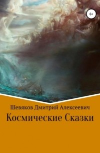 Дмитрий Шевяков - Космические Сказки (сборник)