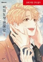 Пхи Би  - 비의도적 연애담 4 / Unintentional Love Story 4