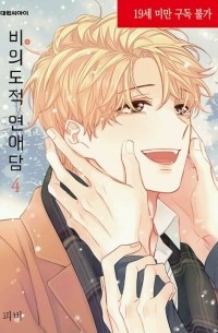 비의도적 연애담 4 / Unintentional Love Story 4