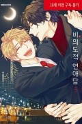 Пхи Би  - 비의도적 연애담 5 / Unintentional Love Story 5