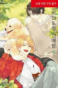 Пхи Би  - 비의도적 연애담 6 / Unintentional Love Story 6