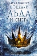 Азука Лионера - Поцелуй льда и снега
