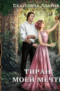 Тиран моей мечты