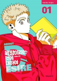 Ким Гон Рён  - 욕망이라는 것에 대하여 1권 / All About Lust 1