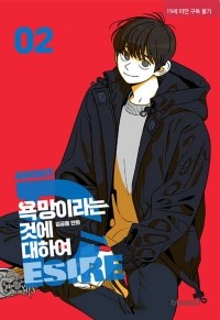 Ким Гон Рён  - 욕망이라는 것에 대하여 2권 / All About Lust 2