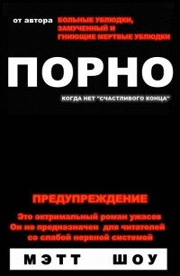 Мэтт Шоу - Порно