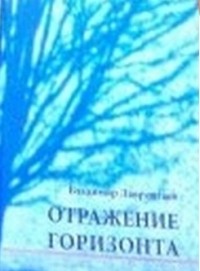 Владимир Лаврентьев - Отражение горизонта